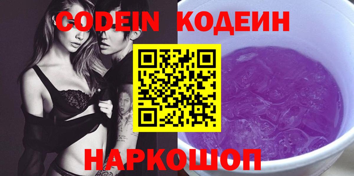 Кодеин Purple Drank Кубинка