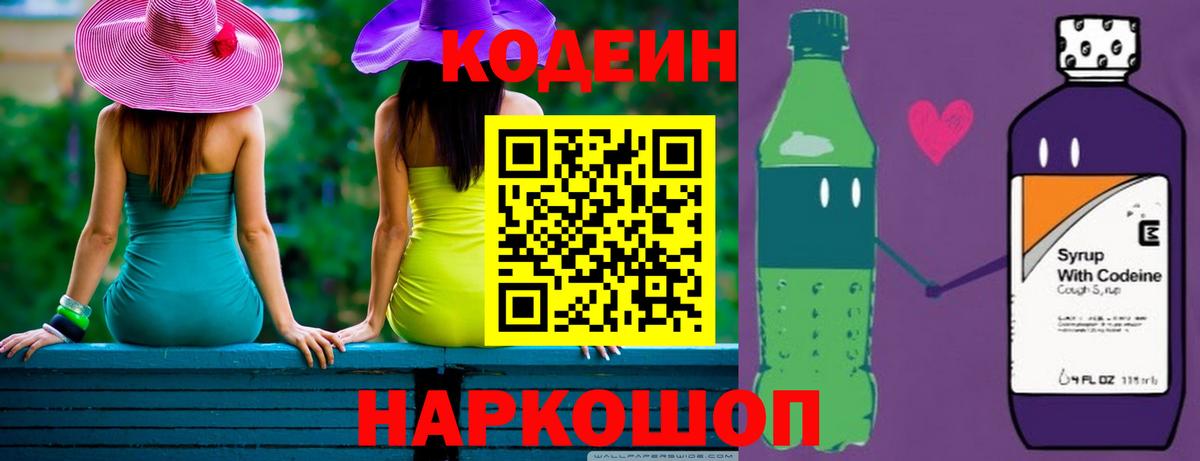 Codein напиток Lean (лин)  Вход с VPN  Кубинка 
