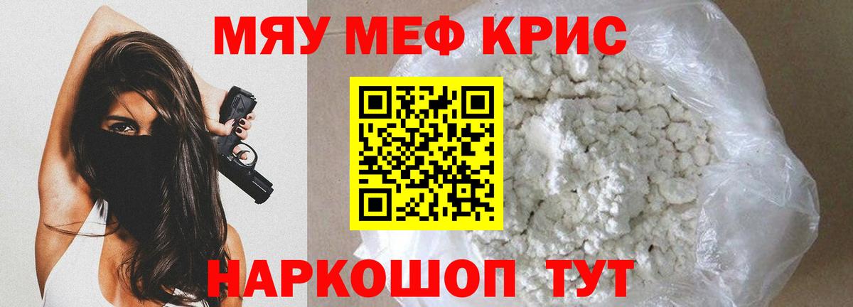 Меф мяу мяу  Кубинка